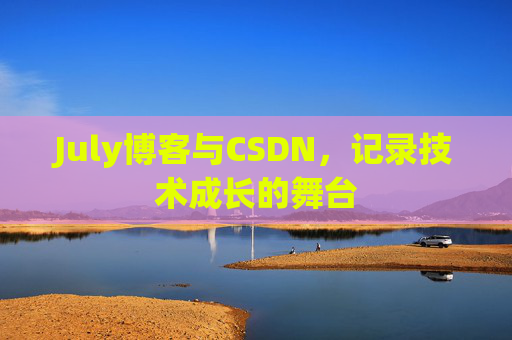 July博客与CSDN，记录技术成长的舞台